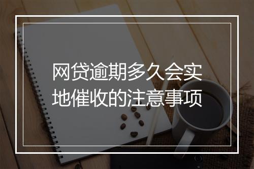 网贷逾期多久会实地催收的注意事项