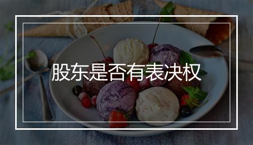 股东是否有表决权