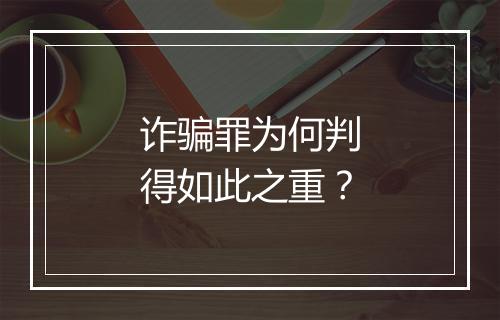 诈骗罪为何判得如此之重？