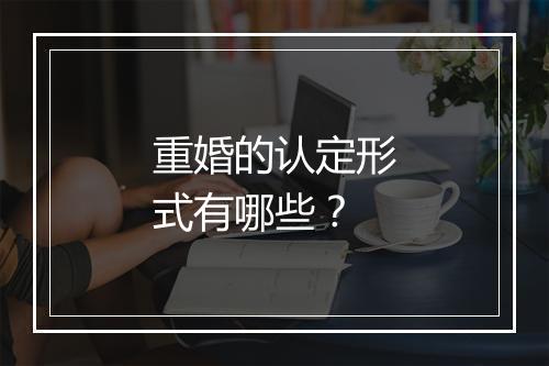 重婚的认定形式有哪些？