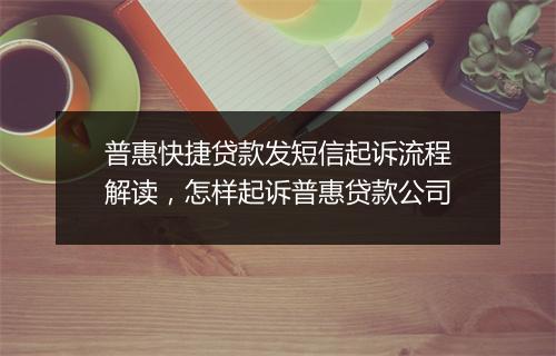 普惠快捷贷款发短信起诉流程解读，怎样起诉普惠贷款公司