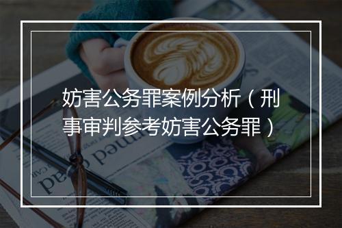 妨害公务罪案例分析（刑事审判参考妨害公务罪）
