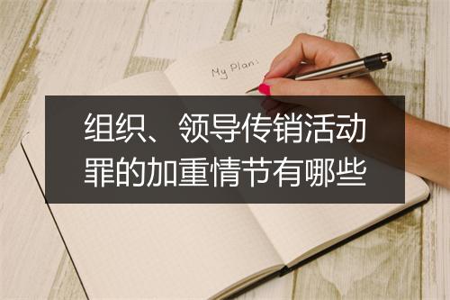 组织、领导传销活动罪的加重情节有哪些