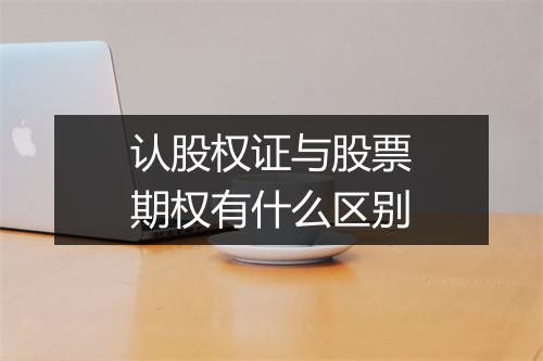 认股权证与股票期权有什么区别