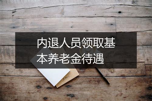 内退人员领取基本养老金待遇