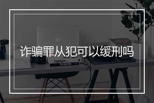 诈骗罪从犯可以缓刑吗