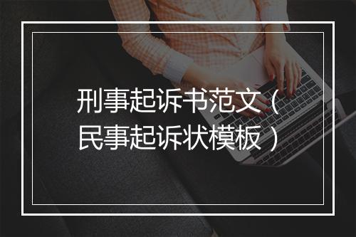 刑事起诉书范文（民事起诉状模板）