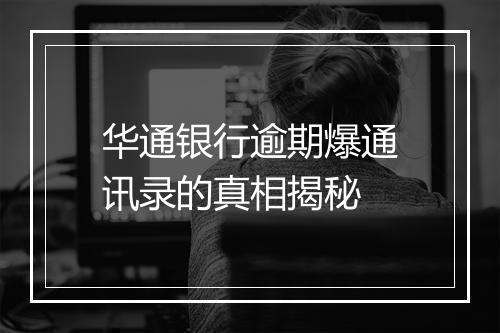 华通银行逾期爆通讯录的真相揭秘