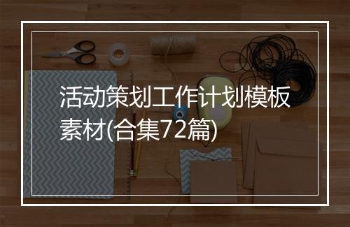 活动策划工作计划模板素材(合集72篇)