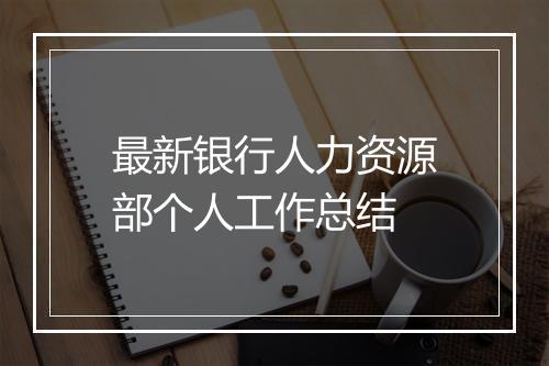 最新银行人力资源部个人工作总结
