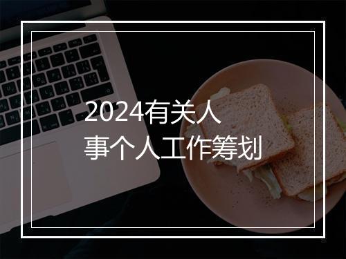 2024有关人事个人工作筹划