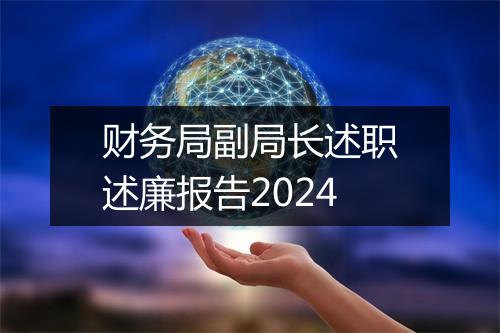 财务局副局长述职述廉报告2024