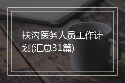 扶沟医务人员工作计划(汇总31篇)