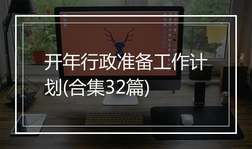开年行政准备工作计划(合集32篇)