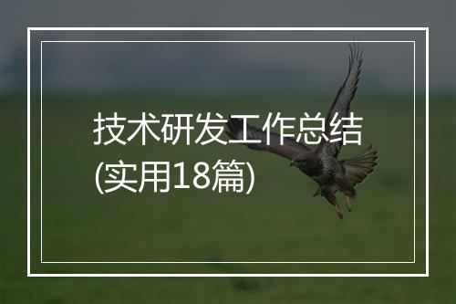 技术研发工作总结(实用18篇)