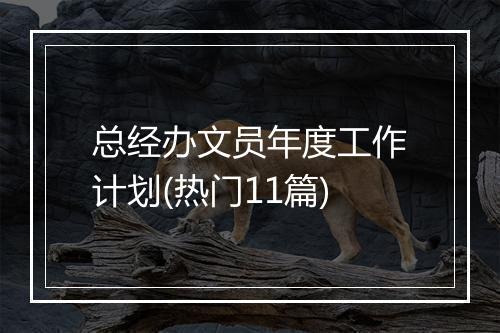 总经办文员年度工作计划(热门11篇)