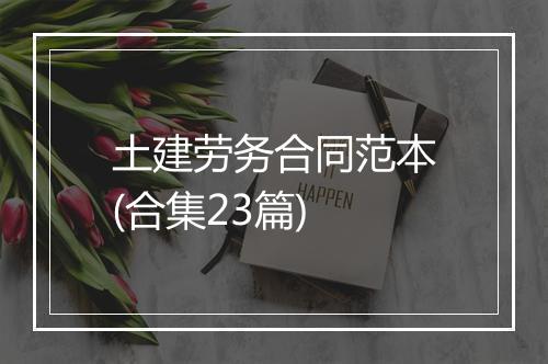 土建劳务合同范本(合集23篇)
