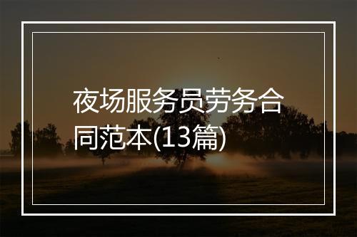 夜场服务员劳务合同范本(13篇)