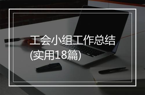 工会小组工作总结(实用18篇)