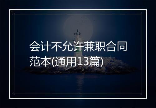 会计不允许兼职合同范本(通用13篇)