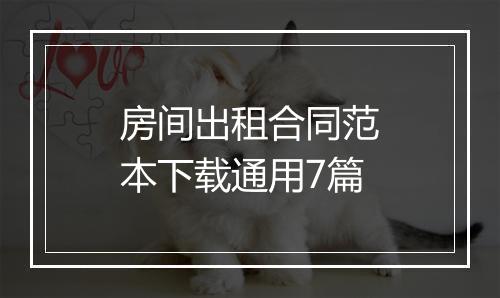 房间出租合同范本下载通用7篇