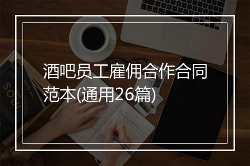 酒吧员工雇佣合作合同范本(通用26篇)