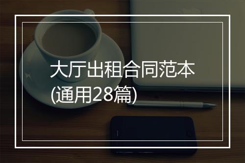 大厅出租合同范本(通用28篇)