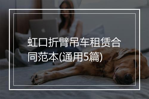 虹口折臂吊车租赁合同范本(通用5篇)