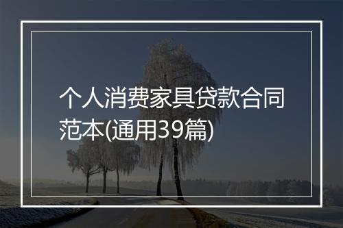 个人消费家具贷款合同范本(通用39篇)