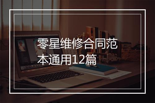 零星维修合同范本通用12篇