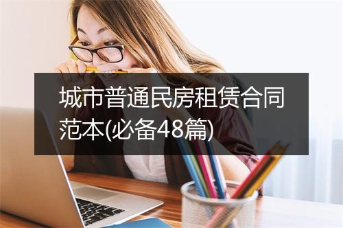 城市普通民房租赁合同范本(必备48篇)