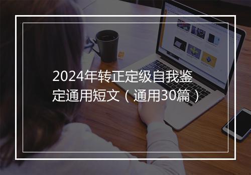 2024年转正定级自我鉴定通用短文（通用30篇）