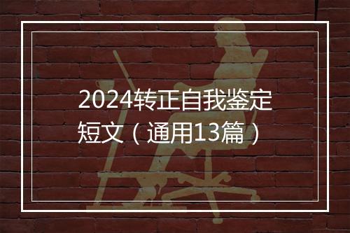 2024转正自我鉴定短文（通用13篇）