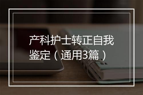 产科护士转正自我鉴定（通用3篇）