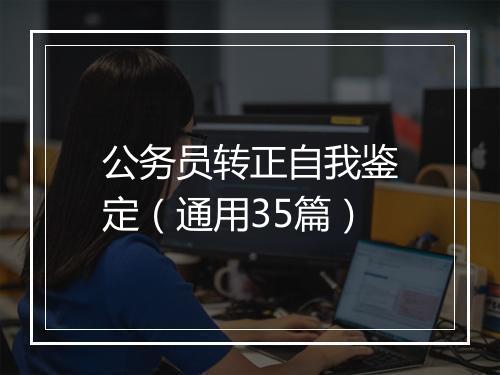 公务员转正自我鉴定（通用35篇）