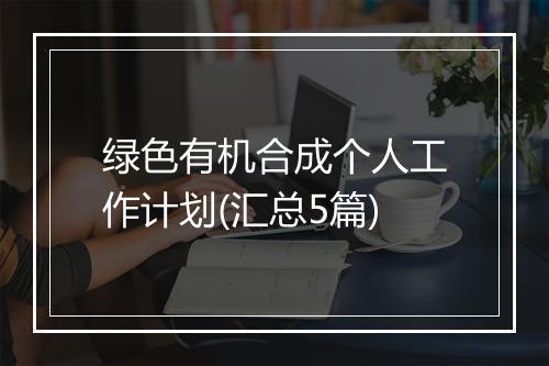 绿色有机合成个人工作计划(汇总5篇)
