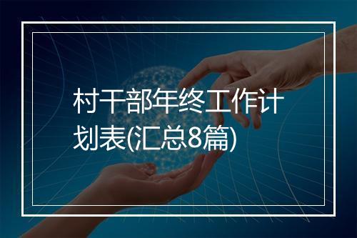村干部年终工作计划表(汇总8篇)