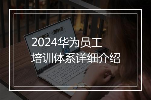 2024华为员工培训体系详细介绍