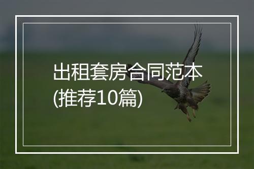 出租套房合同范本(推荐10篇)