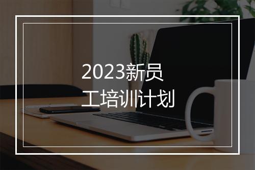 2023新员工培训计划