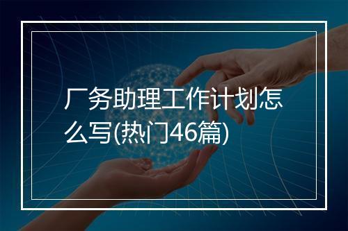 厂务助理工作计划怎么写(热门46篇)