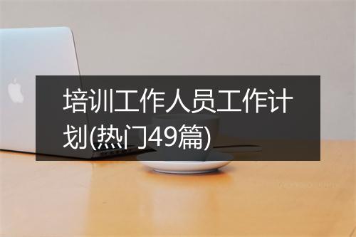 培训工作人员工作计划(热门49篇)