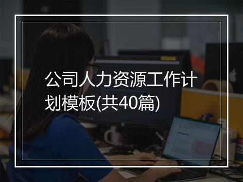 公司人力资源工作计划模板(共40篇)