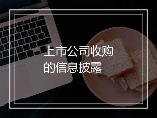 上市公司收购的信息披露