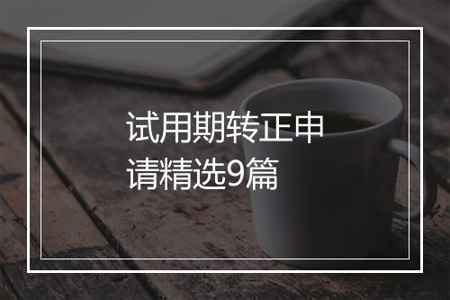 试用期转正申请精选9篇