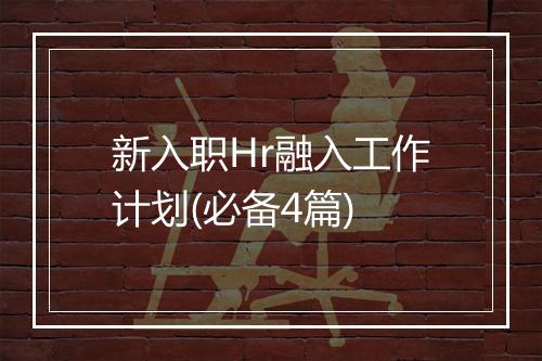 新入职Hr融入工作计划(必备4篇)