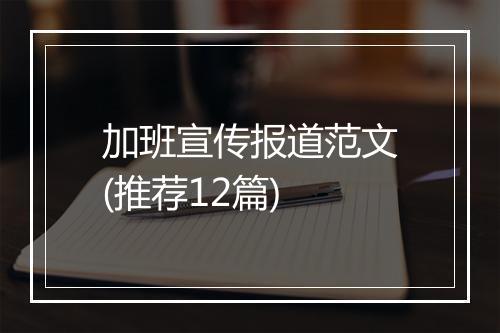 加班宣传报道范文(推荐12篇)