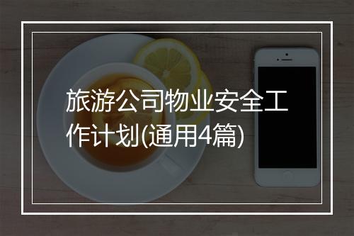 旅游公司物业安全工作计划(通用4篇)
