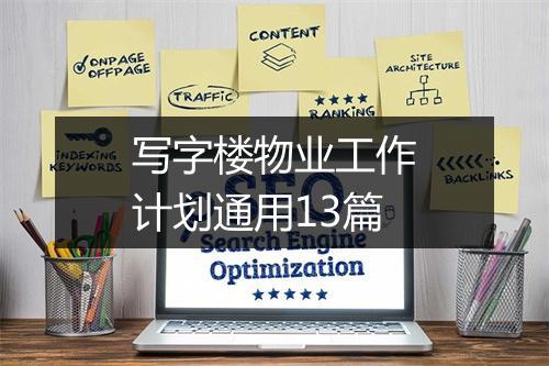 写字楼物业工作计划通用13篇