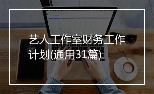 艺人工作室财务工作计划(通用31篇)